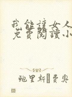我能让女人出轨免费阅读小说