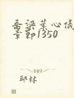 乔梁叶心仪最新章节1350