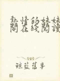 热情的妹妹笔趣阁在线阅读