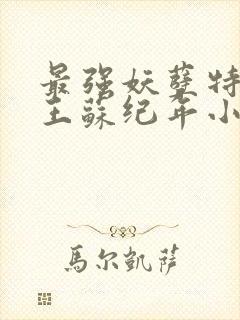 最强妖孽特种兵王苏纪年小说听书免费全集