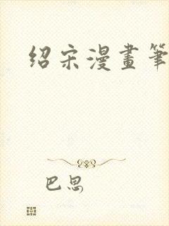 绍宋漫画笔趣阁封面