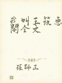 我叫王筱惠笔趣阁全文