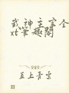 武神主宰全本txt笔趣阁