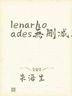 lenarhoades无删减版在线播放