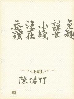 吞没小说免费阅读在线笔趣阁