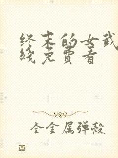 终末的女武神在线免费看