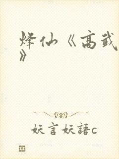 烽仙《高武纪元》