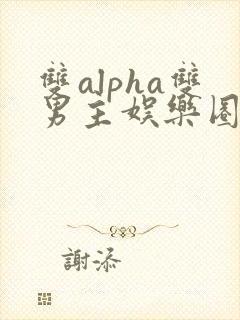 双alpha双男主娱乐圈封面