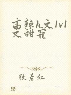 高辣h文1v1文甜宠封面