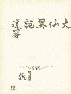 道诡异仙大概内容