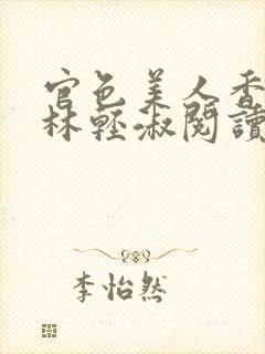 官色美人香陈凡林轻淑阅读全文封面