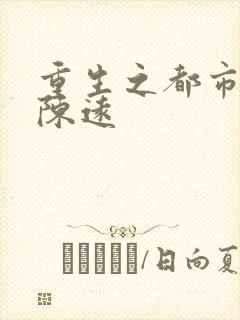 重生之都市仙尊陈远