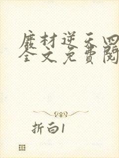 废材逆天四小姐全文免费阅读小说