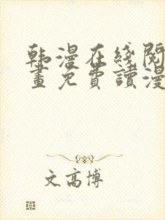 韩漫在线阅读漫画免费读漫