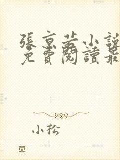 张京若小说全文免费阅读最新章节