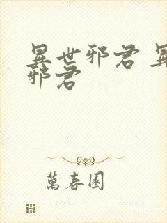 异世邪君 异世邪君