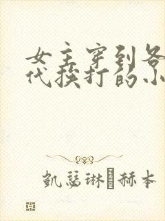 女主穿到各个朝代挨打的小说封面