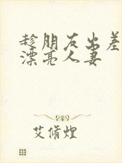 趁朋友出差征服漂亮人妻