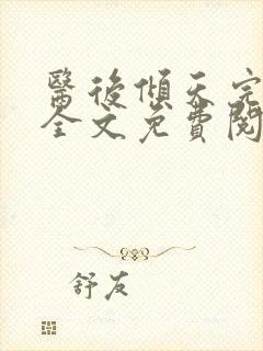 医后倾天完整版全文免费阅读