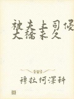 被夫上司侵犯的大桥未久