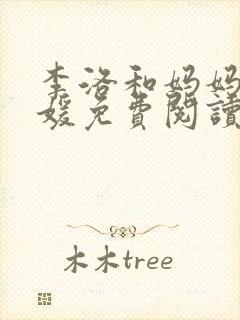 李洛和妈妈赵音媛免费阅读最新章节
