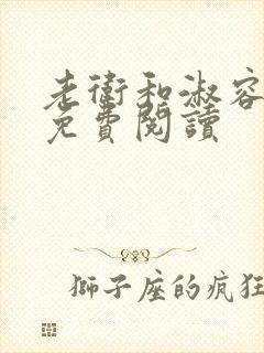 老卫和淑容全本免费阅读
