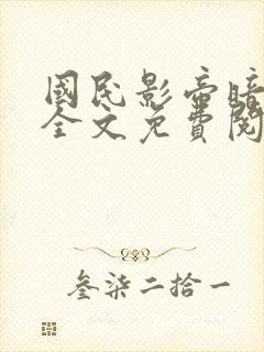 国民影帝暗恋我全文免费阅读
