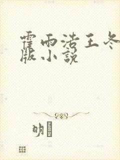 霍雨浩王冬儿正版小说