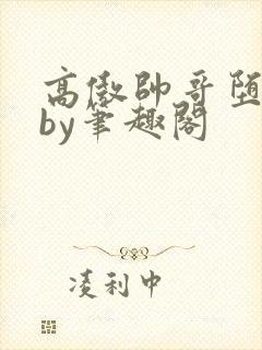 高傲帅哥堕落记by笔趣阁