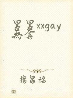 男男xxgay无套封面