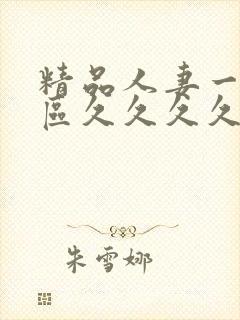 精品人妻一区二区久久久久封面