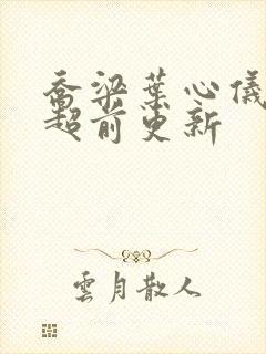 乔梁叶心仪小说超前更新