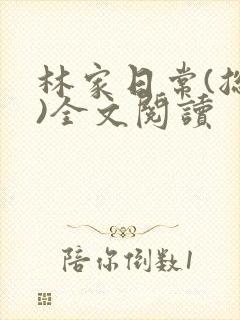 林家日常(总攻)全文阅读