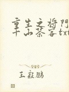 重生之将门毒后千山茶客txt下载