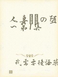 人妻あねの堕落～第1集