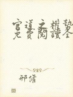 官道之权势滔天免费阅读全文下载封面