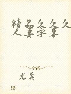 精品久久久久久人妻字幕