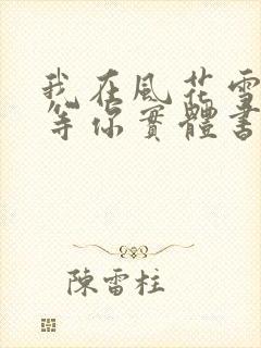 我在风花雪月里等你实体书