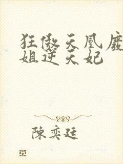 狂傲天凰废柴小姐逆天妃