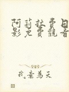阿莉拉费日拉电影免费观看封面