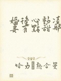 婚后心动凌总追妻有点甜哪里可以免费阅读