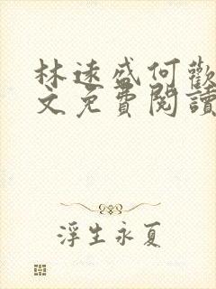 林远盛何欢欢全文免费阅读无弹窗