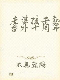 老婆孩子热炕头番外十周年