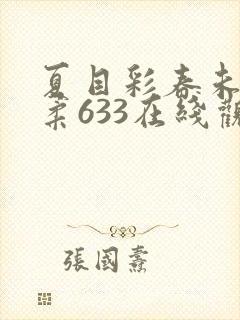 夏目彩春未亡人柔633在线观看