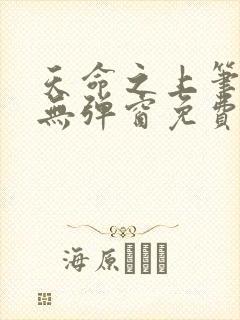 天命之上笔趣阁无弹窗免费阅读