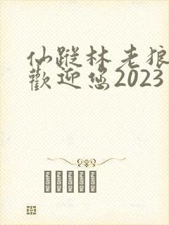仙踪林老狼入口欢迎您2023