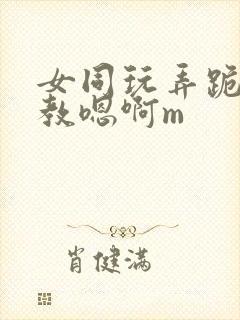 女同玩弄跪趴调教嗯啊m封面