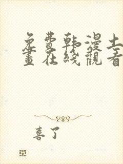 免费韩漫土豪漫画在线观看