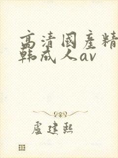 高清国产精品日韩成人av