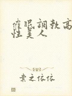 催眠调教高冷双性美人封面